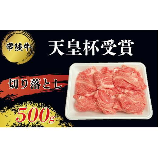 常陸牛 切り落とし500g