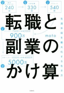  転職と副業のかけ算 生涯年収を最大化する生き方／ｍｏｔｏ(著者)