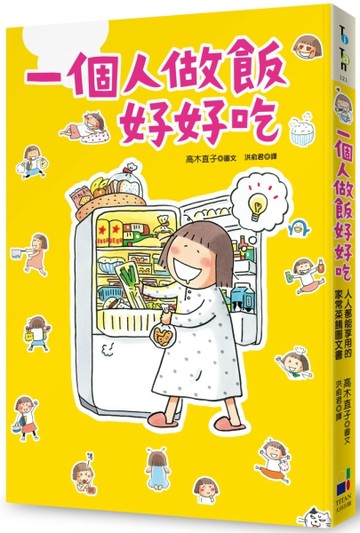 一個人做飯好好吃【二手書_良好】TAAZE讀冊生活