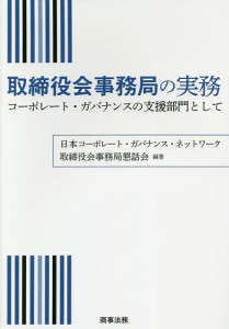 取締役会事務局の実務 コーポレート・ガバナンスの支援部門として 日本コーポレート・ガバナンス・ネットワーク取締役会事務局懇話会