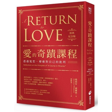 愛的奇蹟課程(經典紀念版)(透過寬恕.療癒對自己的批判)