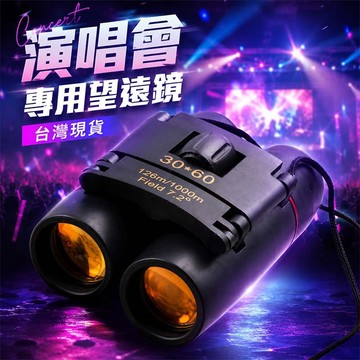 【快速出貨超清晰🔭】望遠鏡 演唱會望遠鏡 望眼鏡 迷你望遠鏡 兒童望遠鏡 登山望遠鏡 入門級望遠鏡【H33】