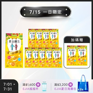 7/15一日限定【18週年】買10送2★ 益植酵 黃金纖生 [30粒]x10+2 (限購1組)