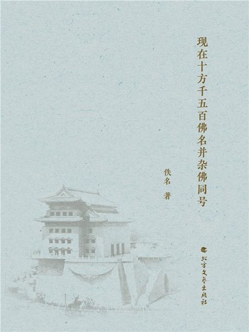 【電子書】现在十方千五百佛名并杂佛同号