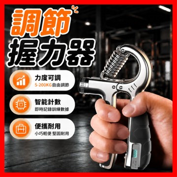 【智能計數】握力器 訓練 腕力器 可調節握力器 腕力訓練器 前臂訓練器 指力訓練器 手指訓練 電子計數