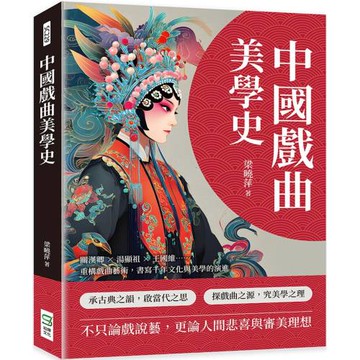 中國戲曲美學史：關漢卿×湯顯祖×王國維……重構戲曲藝術，書寫千年文化與美學的演進