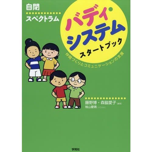 自閉スペクトラム バディ・システムスタートブック 仲間づくりとコミュニケーションの支援