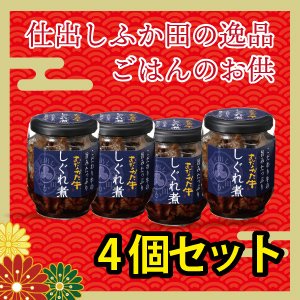 むなかた牛しぐれ煮4個セット