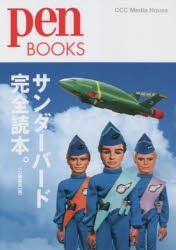 サンダーバード完全読本。 [本]