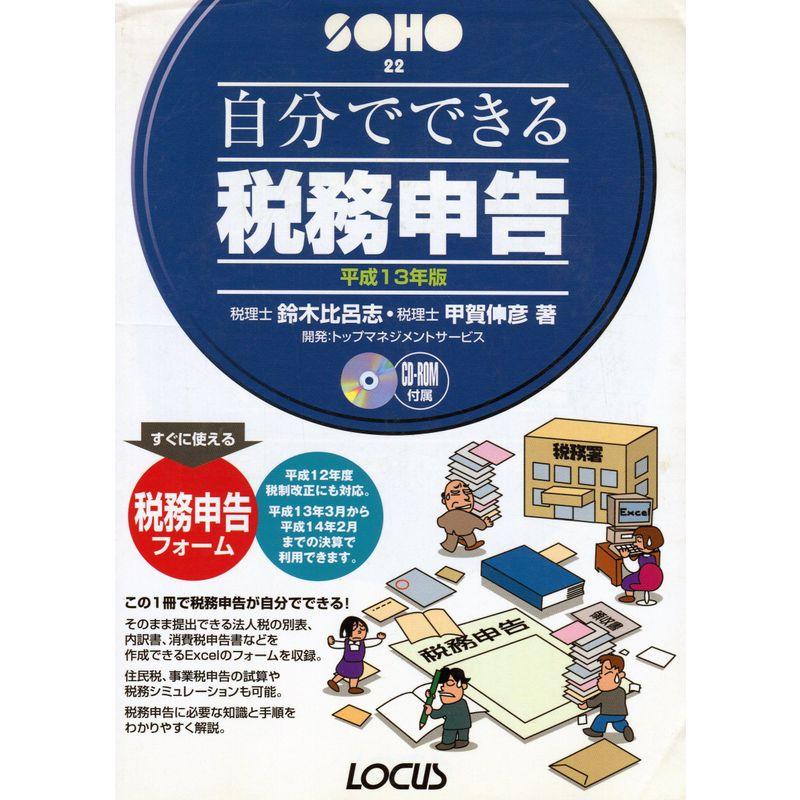 自分でできる税務申告〈平成13年版〉 (SOHOシリーズ)