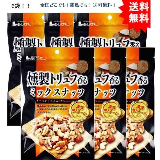 燻製トリュフ香る ミックスナッツ 濃厚焼きチーズ入 90g