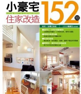 小豪宅住家改造152招【二手書_良好】TAAZE讀冊生活