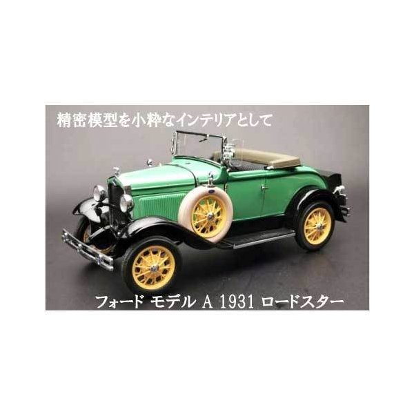 フォード モデル A 1931 ロードスター レセダグリーン アメ車 クラッシックカー スケール1 18 模型 旧 車 ミニカー レトロ 外車 名車コレクション 通販 Lineポイント最大0 5 Get Lineショッピング