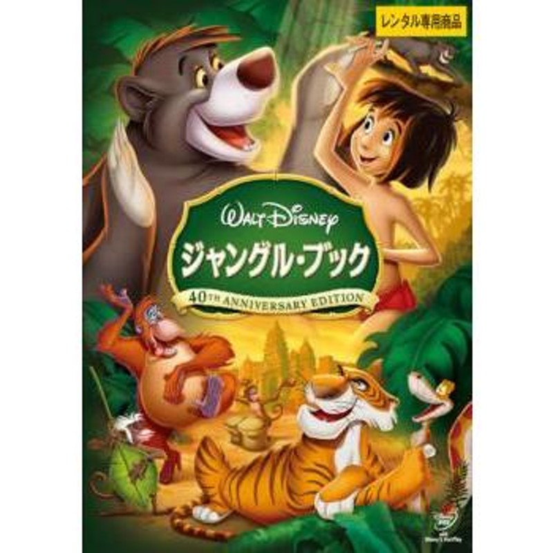 ジャングル・ブック レンタル落ち 中古 DVD | LINEショッピング