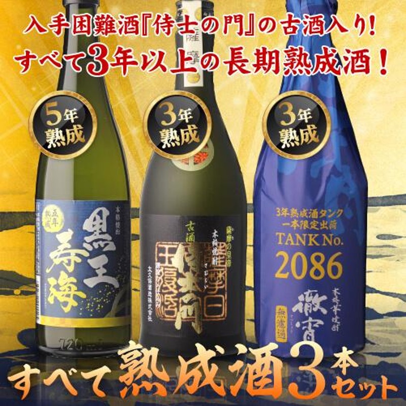 焼酎 入手困難 侍士の門 古酒入り すべて熟成芋焼酎 飲み比べ 3本 ...