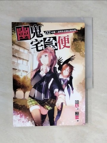 【書寶二手書T1／一般小說_XPV】幽鬼宅急便 02 _俗人