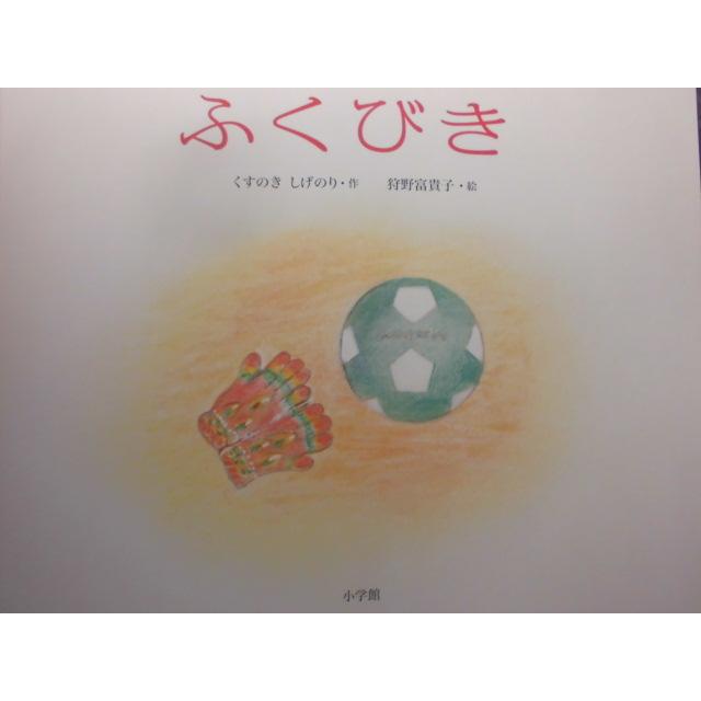 「ふくびき」くすのき　しげのり (作)　狩野富貴子 (絵)　絵本日本小学館