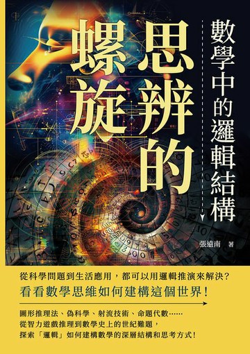 【電子書】思辨的螺旋，數學中的邏輯結構：從科學問題到生活應用，都可以用邏輯推演來解決？看看數學思維如何建構這個世界！