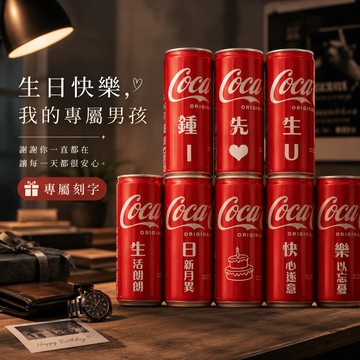 【京囍 訂製禮品】生日客製可樂8入套組 - 330ml 客製化 免費刻字 生日禮物 紀念日 情人獻禮 慶祝佈置 送禮推薦 浪漫儀式感
