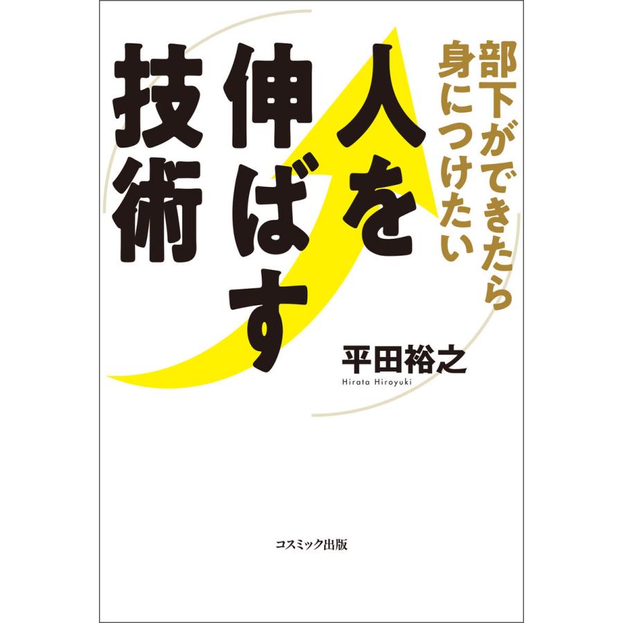 部下ができたら身につけたい人を伸ばす技術