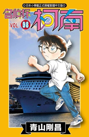 名偵探柯南（98）[二手書_全新]