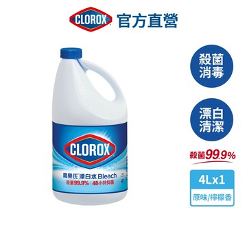【Clorox高樂氏】強效清潔消毒漂白水 醫療院所殺菌 地板清潔 衣物清潔  含次氯酸鈉 原味/檸檬味 4L