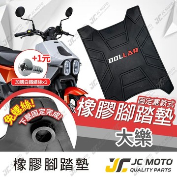 【JC-MOTO】 腳踏墊 大樂 Dollar 橡膠腳踏墊 防滑墊 排水墊 機車腳踏墊 專利防脫落