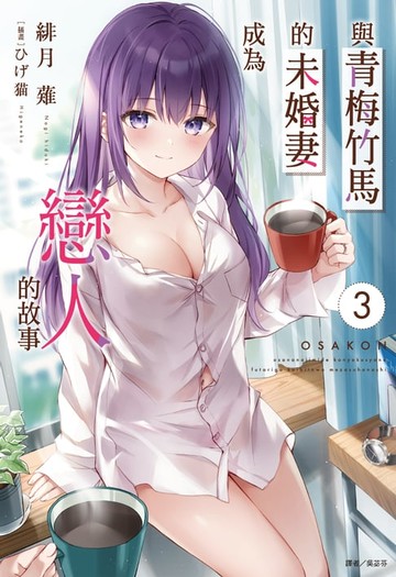 【電子書】與青梅竹馬的未婚妻成為戀人的故事(3)