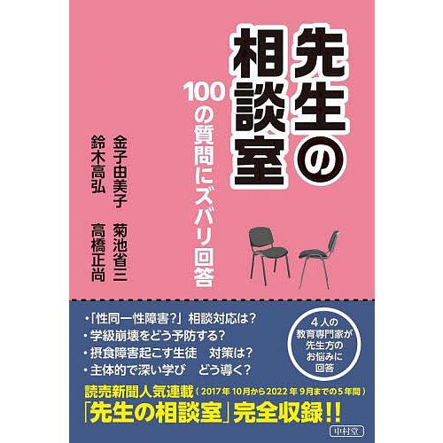 先生の相談室 100の質問にズバリ回答