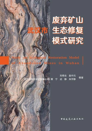 【電子書】武汉市废弃矿山生态修复模式研究