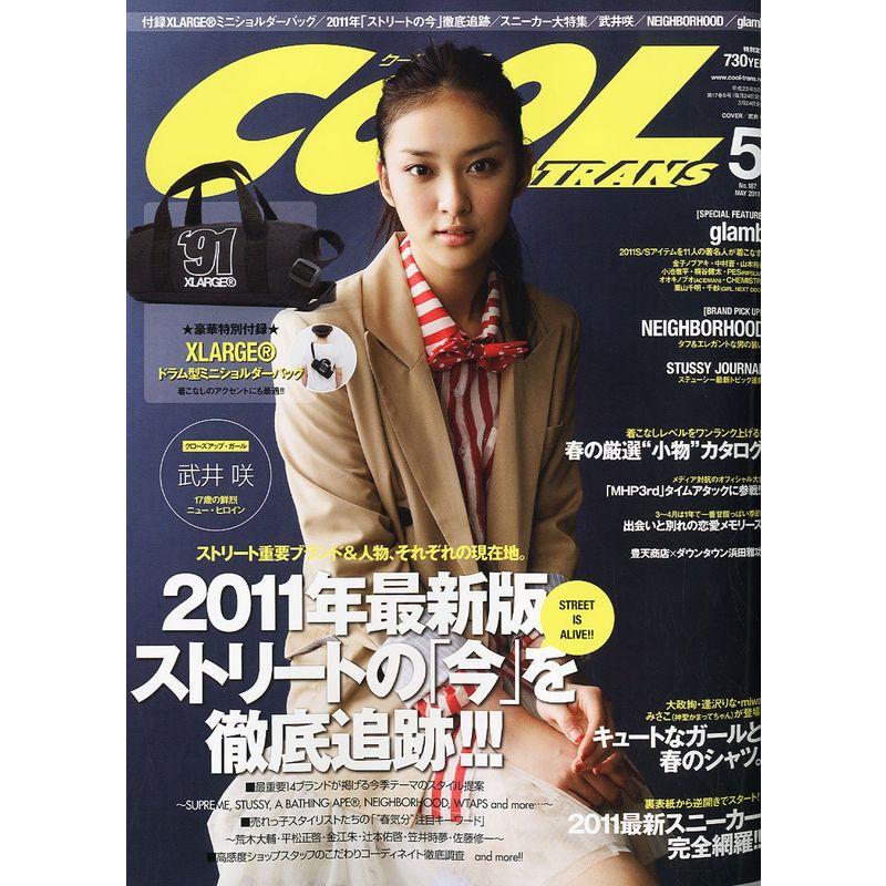 COOL TRANS (クール トランス) 2011年 05月号 雑誌