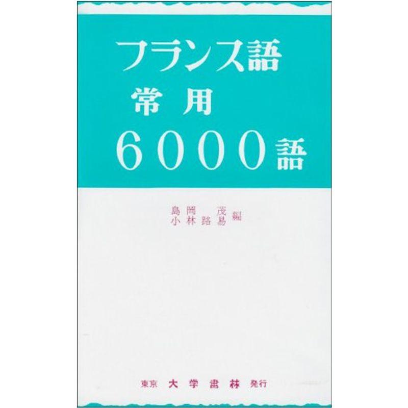 フランス語常用6000語