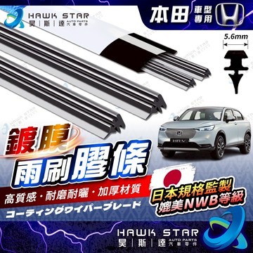 昊斯達 鍍膜膠條 1組99元 本田通用 CRV 3 4 5代 HRV 雨刷膠條 K12 K14 雅歌 CITY