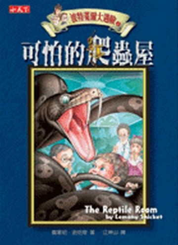 波特萊爾大遇險（2）：可怕的爬蟲屋[二手書_良好]