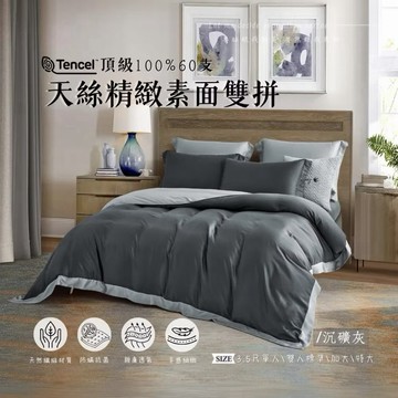 奧雷💠 60s 100%萊塞爾纖維 素色 雙拼 床包組 兩用被 床包