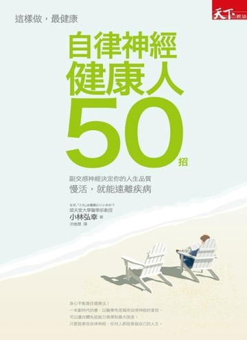 自律神經健康人50招[二手書_普通]