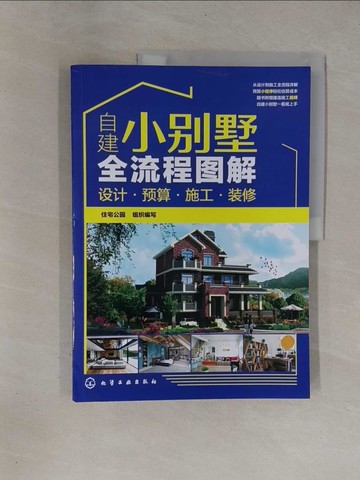 【書寶二手書T1／建築_ZBR】自建小別墅全流程圖解：設計.預算.施工.裝修_簡體_住宅公園 編