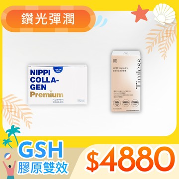 《鑽光彈潤組》【NIPPI】Premium 100% 純膠原蛋白胜肽白金版-1盒+【布樂美】穀胱甘肽淨妍膠囊-1盒