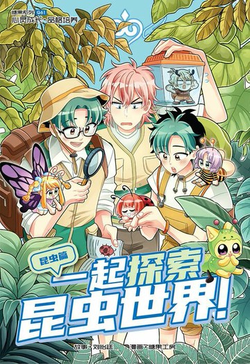 【電子書】糖果系列 61：一起探索昆虫世界：昆虫篇（简体版）