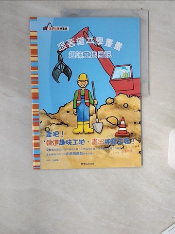 【書寶二手書T9／藝術_T87】跟著繪本學畫畫：趣味工地日記_安妮．皮佩爾,  楊成