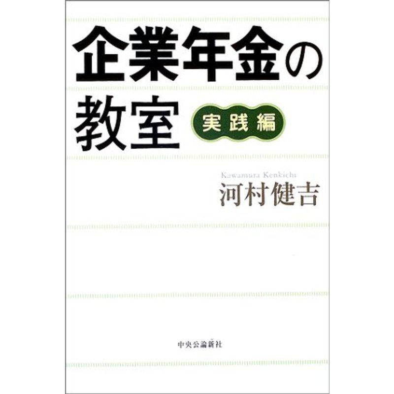 企業年金の教室 実践編