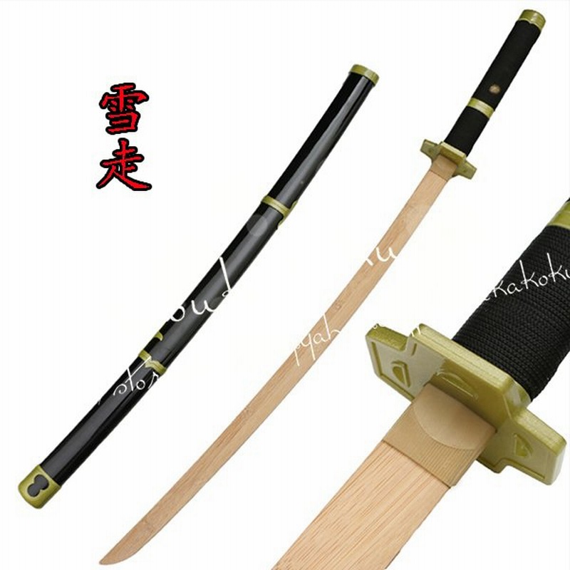One Piece ワンピース風 海賊王 武器 コスプレ ゾロ 竹製刀 雪走 コスプレ道具 刀鞘 コスチュームイベント 通販 Lineポイント最大get Lineショッピング