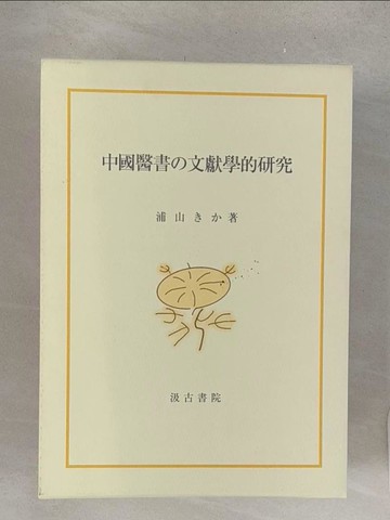 【書寶二手書T1／醫療_R2R】中國醫書?文獻學的研究_浦山??