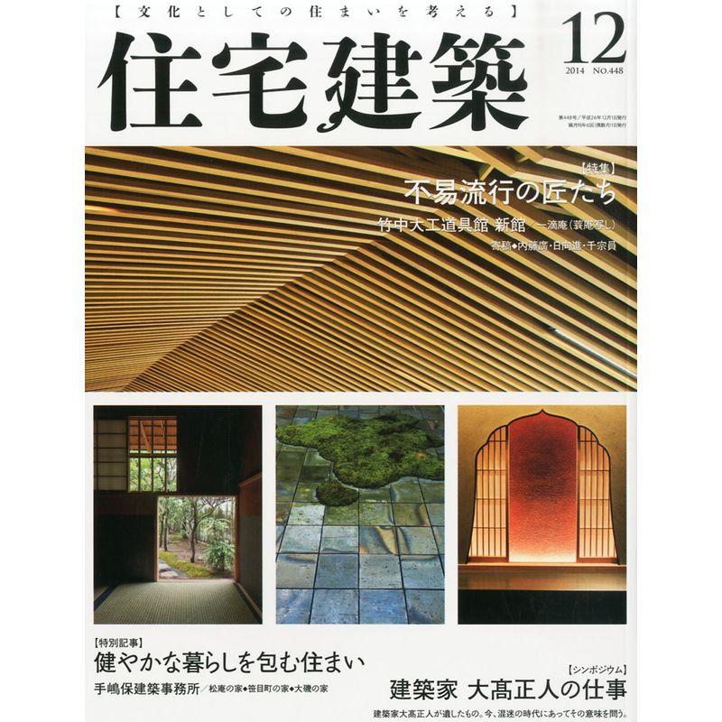 住宅建築 No.448(2014年12月号) 雑誌 不易流行の匠たち