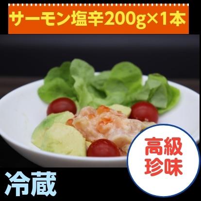 サーモン塩辛２００ｇ×1本　新潟　三幸