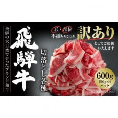 訳あり 飛騨牛 切落とし600g(150g×4パック)使い勝手の良い小分け冷凍真空パック MZ012