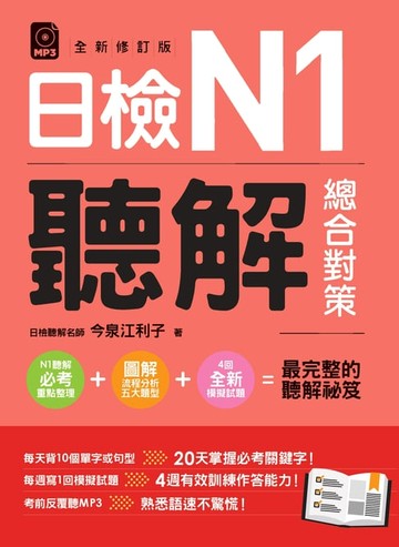【電子書】日檢N1聽解總合對策(全新修訂版)（附：3回全新模擬試題＋1回實戰模擬試題別冊＋1MP3）