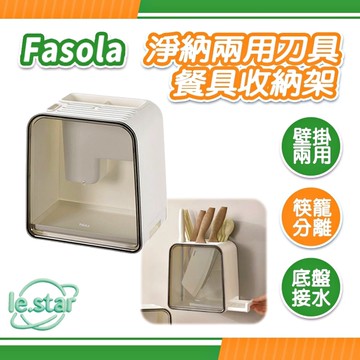 FaSoLa 淨納兩用刀具/餐具收納架