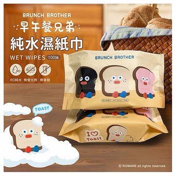 御衣坊~早午餐兄弟純水濕紙巾(吐司款)100抽