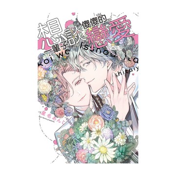 想一輩子談傻傻的戀愛(全)